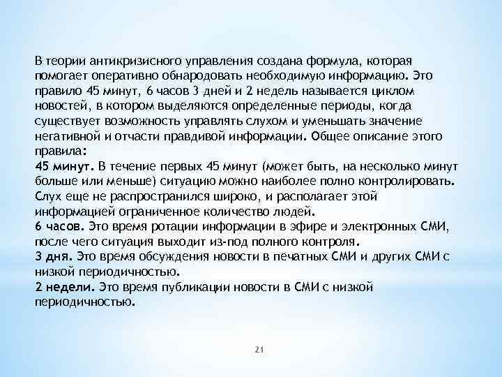 В теории антикризисного управления создана формула, которая помогает оперативно обнародовать необходимую информацию. Это правило