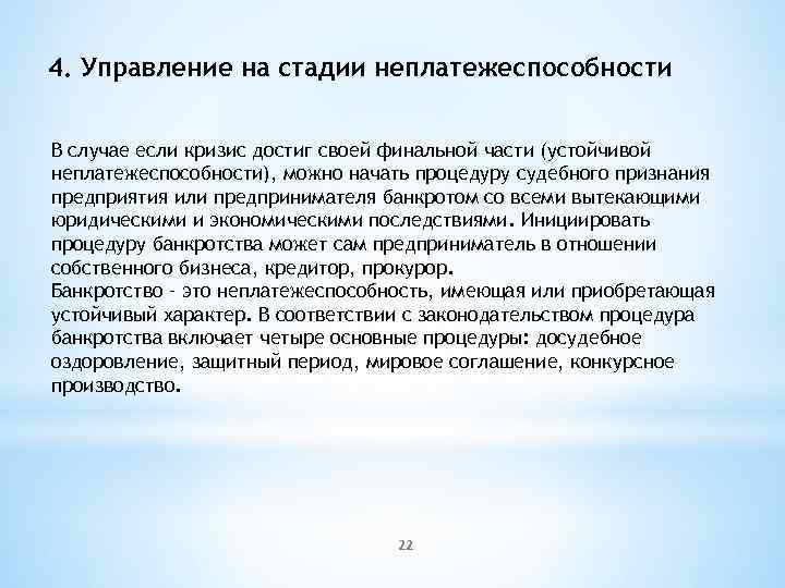4. Управление на стадии неплатежеспособности В случае если кризис достиг своей финальной части (устойчивой