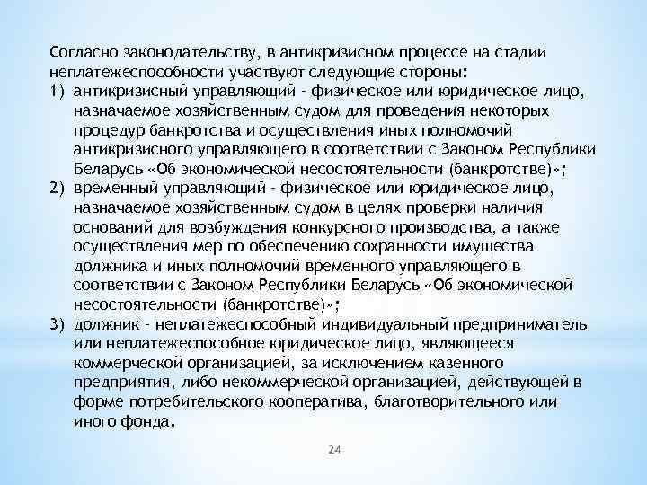 Согласно законодательству, в антикризисном процессе на стадии неплатежеспособности участвуют следующие стороны: 1) антикризисный управляющий