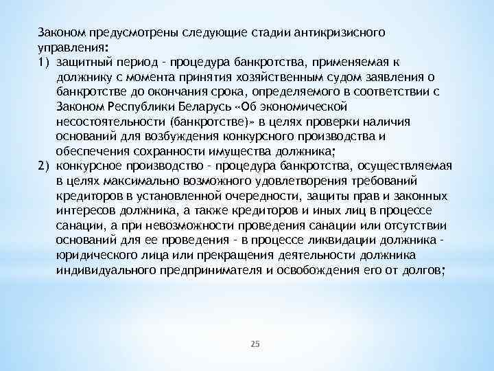 Законом предусмотрены следующие стадии антикризисного управления: 1) защитный период – процедура банкротства, применяемая к