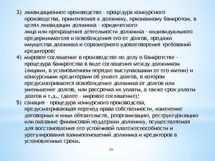 3) ликвидационное производство – процедура конкурсного производства, применяемая к должнику, признанному банкротом, в целях