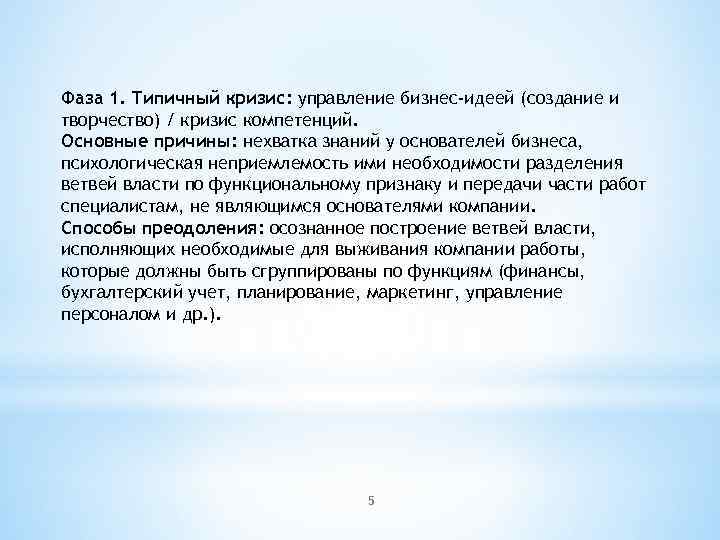 Фаза 1. Типичный кризис: управление бизнес-идеей (создание и творчество) / кризис компетенций. Основные причины: