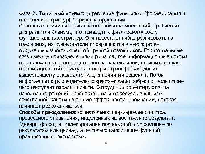 Фаза 2. Типичный кризис: управление функциями (формализация и построение структур) / кризис координации. Основные