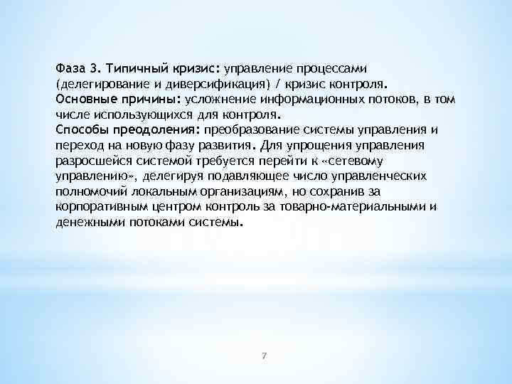 Фаза 3. Типичный кризис: управление процессами (делегирование и диверсификация) / кризис контроля. Основные причины: