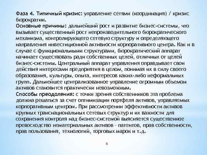 Фаза 4. Типичный кризис: управление сетями (координация) / кризис бюрократии. Основные причины: дальнейший рост