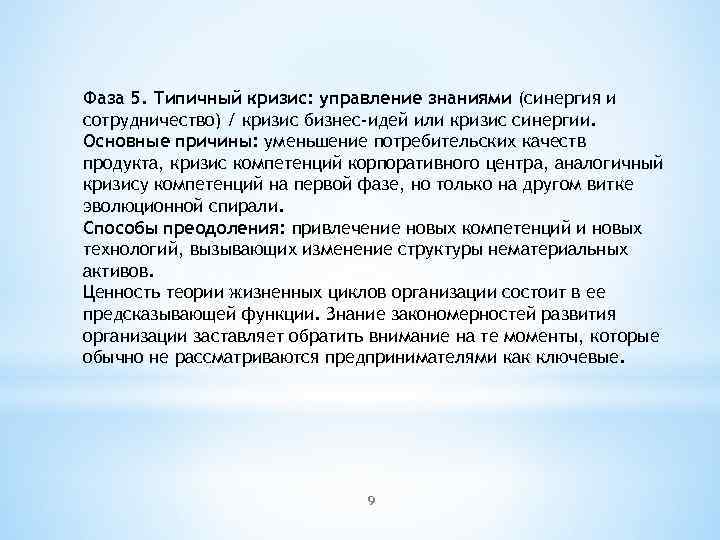Фаза 5. Типичный кризис: управление знаниями (синергия и сотрудничество) / кризис бизнес-идей или кризис