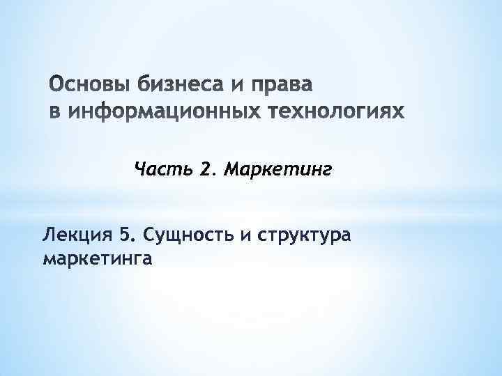 Часть 2. Маркетинг Лекция 5. Сущность и структура маркетинга 