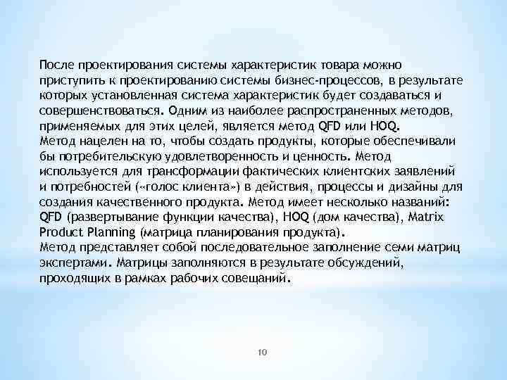 После проектирования системы характеристик товара можно приступить к проектированию системы бизнес-процессов, в результате которых