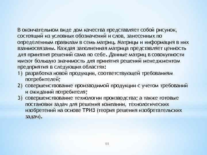 В окончательном виде дом качества представляет собой рисунок, состоящий из условных обозначений и слов,