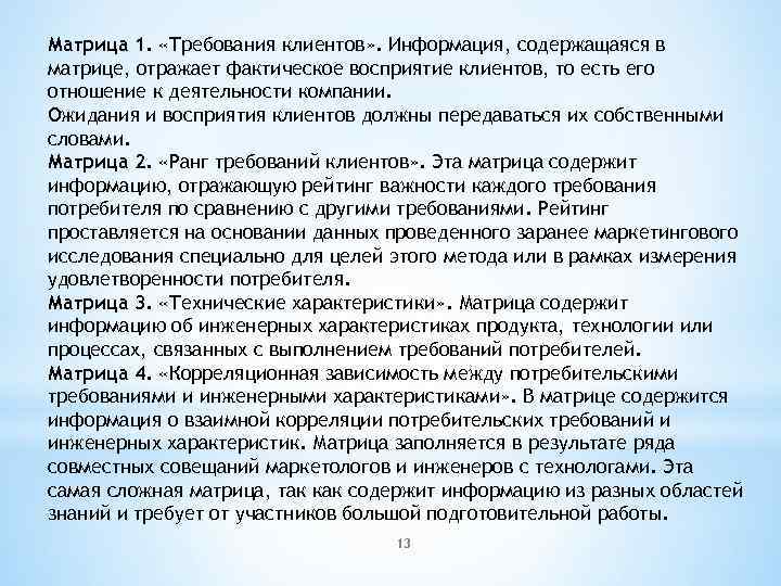 Матрица 1. «Требования клиентов» . Информация, содержащаяся в матрице, отражает фактическое восприятие клиентов, то