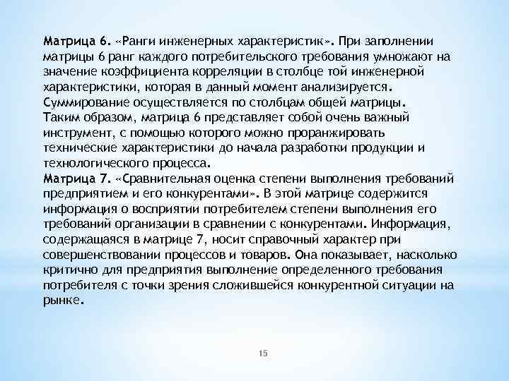 Матрица 6. «Ранги инженерных характеристик» . При заполнении матрицы 6 ранг каждого потребительского требования