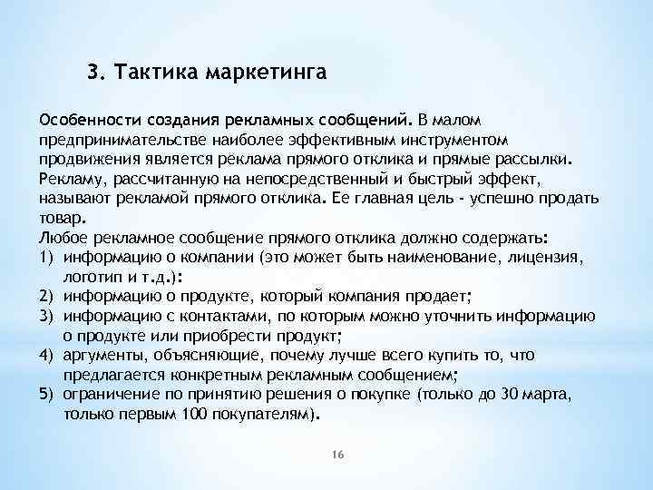 3. Тактика маркетинга Особенности создания рекламных сообщений. В малом предпринимательстве наиболее эффективным инструментом продвижения