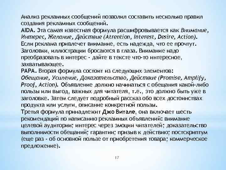 Анализ рекламных сообщений позволил составить несколько правил создания рекламных сообщений. AIDA. Эта самая известная