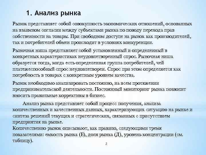 1. Анализ рынка Рынок представляет собой совокупность экономических отношений, основанных на взаимном согласии между