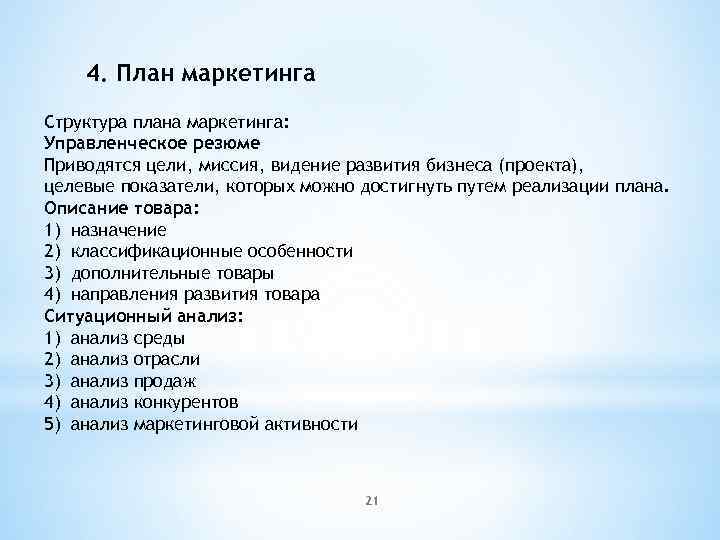 4. План маркетинга Структура плана маркетинга: Управленческое резюме Приводятся цели, миссия, видение развития бизнеса