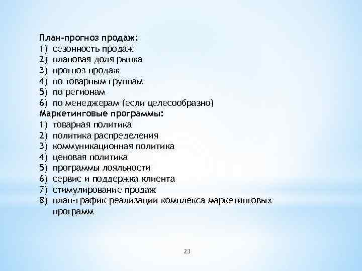 План-прогноз продаж: 1) сезонность продаж 2) плановая доля рынка 3) прогноз продаж 4) по