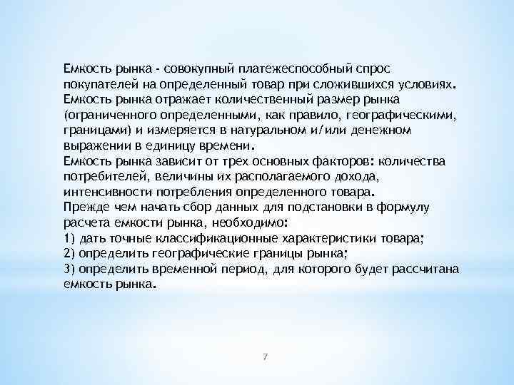 Емкость рынка - совокупный платежеспособный спрос покупателей на определенный товар при сложившихся условиях. Емкость