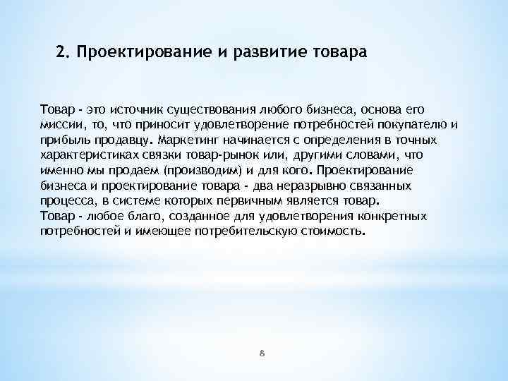 2. Проектирование и развитие товара Товар - это источник существования любого бизнеса, основа его