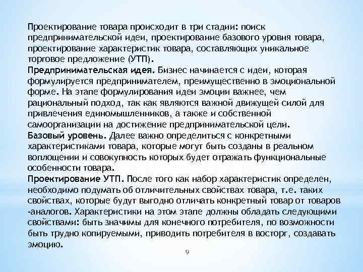 Проектирование товара происходит в три стадии: поиск предпринимательской идеи, проектирование базового уровня товара, проектирование