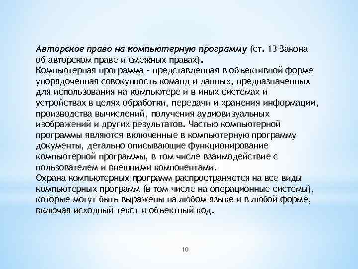 Авторское право на компьютерную программу (ст. 13 Закона об авторском праве и смежных правах).