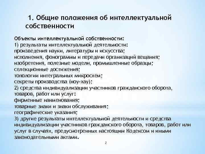  1. Общие положения об интеллектуальной собственности Объекты интеллектуальной собственности: 1) результаты интеллектуальной деятельности: