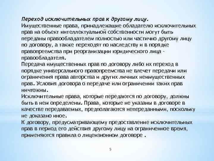 Переход исключительных прав к другому лицу. Имущественные права, принадлежащие обладателю исключительных прав на объект