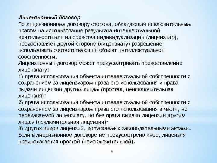 Лицензионный договор По лицензионному договору сторона, обладающая исключительным правом на использование результата интеллектуальной деятельности