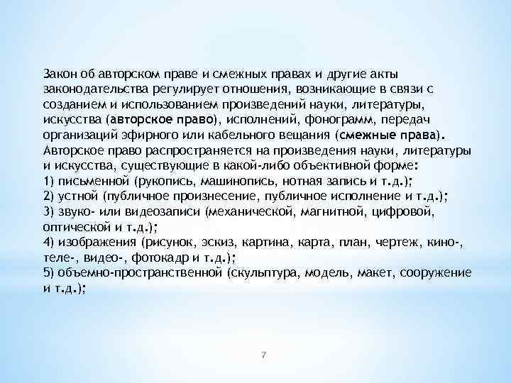 Закон об авторском праве и смежных правах и другие акты законодательства регулирует отношения, возникающие