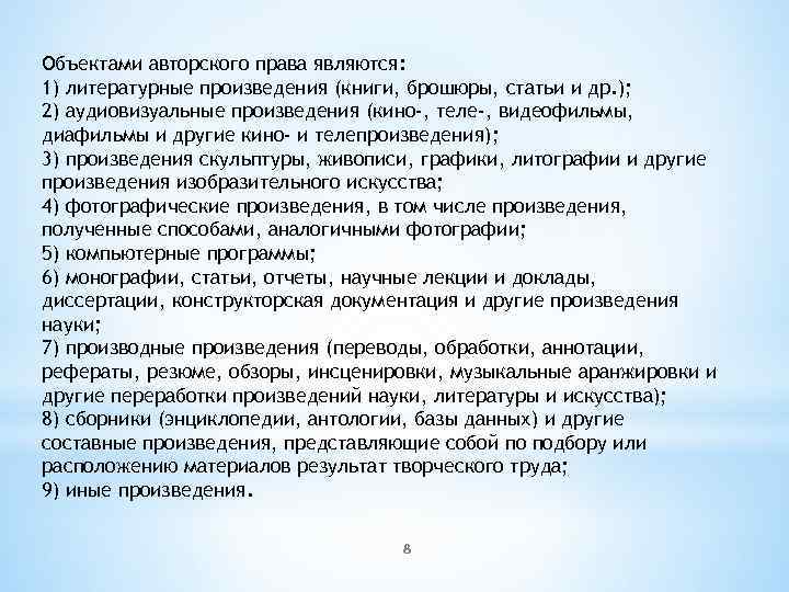 Объектами авторского права являются: 1) литературные произведения (книги, брошюры, статьи и др. ); 2)