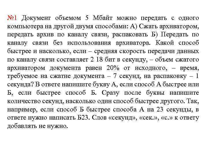 Документ можно передать по каналу связи. Документ объёмом 40 Мбайт можно. Документ объёмом 10 Мбайт можно передать с одного компьютера. Документ объёмом 5 Мбайт можно передать с одного. Документ объёмом 20 Мбайт можно передать с одного.