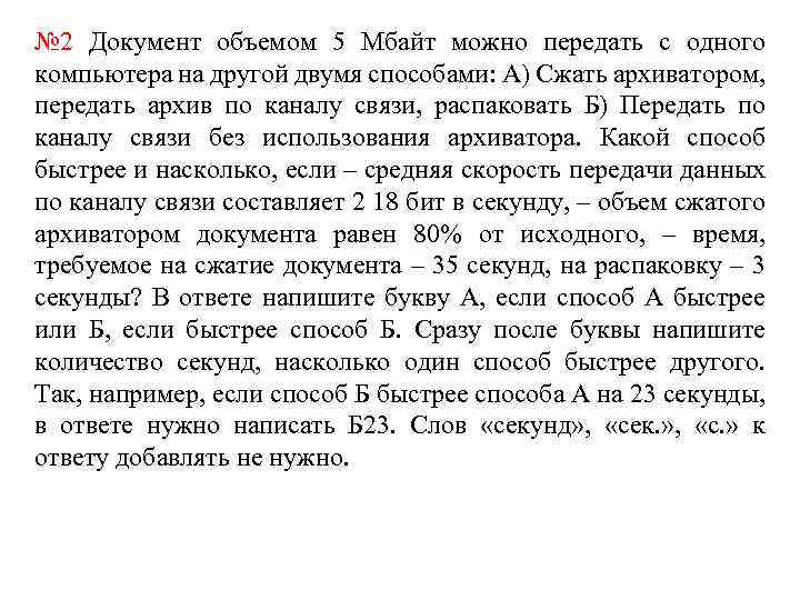 № 2 Документ объемом 5 Мбайт можно передать с одного компьютера на другой двумя