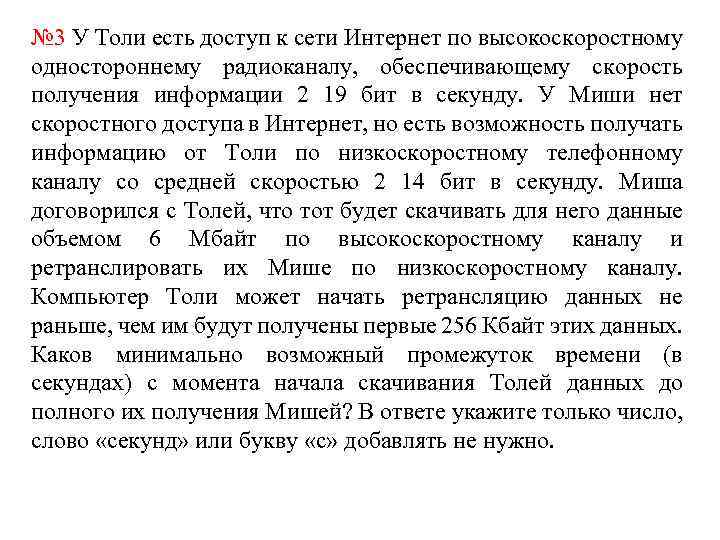 № 3 У Толи есть доступ к сети Интернет по высокоскоростному одностороннему радиоканалу, обеспечивающему