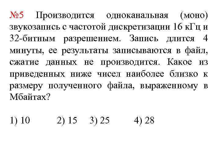 Производится стерео звукозапись. Задачи на частоту дискретизации. Производится четырёхканальная звукозапись с частотой дискретизации. Производится одноканальная звукозапись. Проводится моно звукозапись с частотой 16 КГЦ И 32 битный.