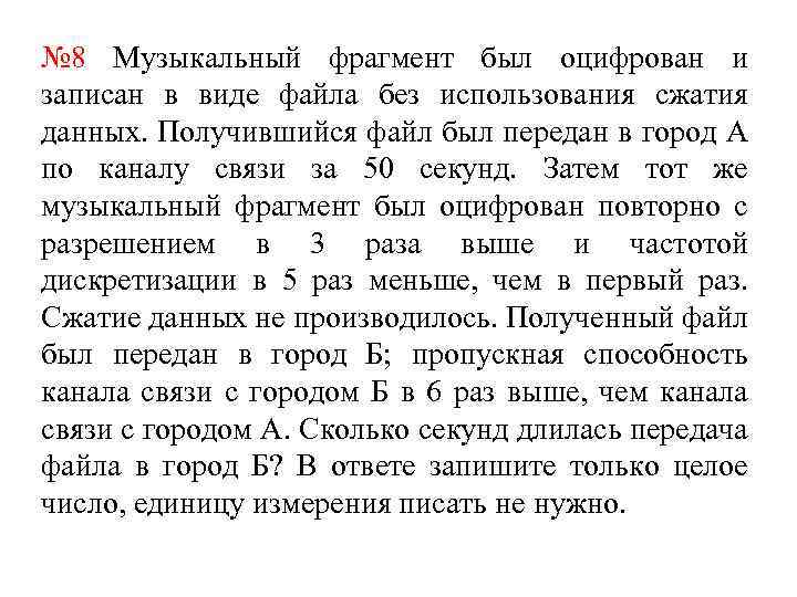 № 8 Музыкальный фрагмент был оцифрован и записан в виде файла без использования сжатия