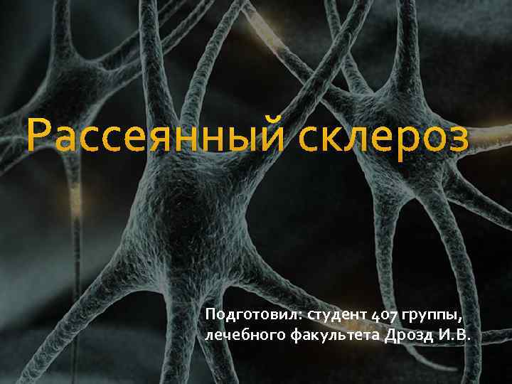  Рассеянный склероз Подготовил: студент 407 группы, лечебного факультета Дрозд И. В. 