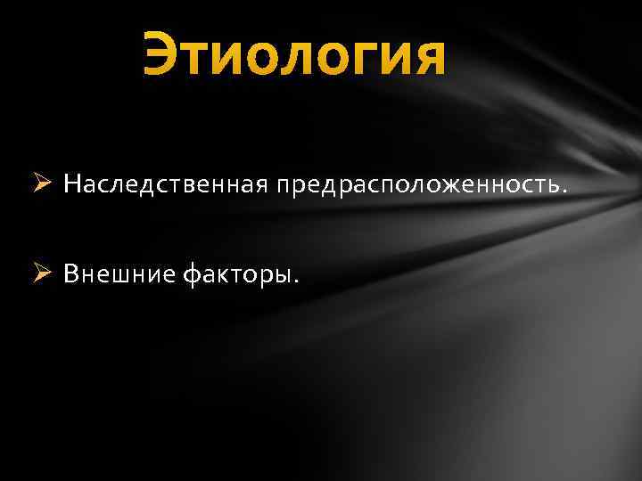 Этиология Ø Наследственная предрасположенность. Ø Внешние факторы. 