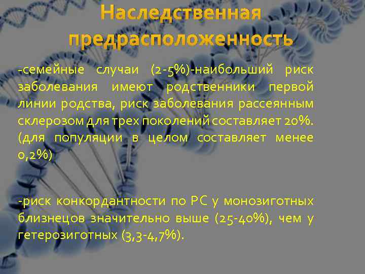 Наследственная предрасположенность -семейные случаи (2 -5%)-наибольший риск заболевания имеют родственники первой линии родства, риск