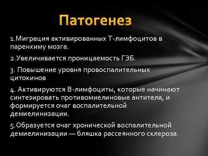 Патогенез 1. Миграция активированных Т-лимфоцитов в паренхиму мозга. 2. Увеличивается проницаемость ГЭБ. 3. Повышение