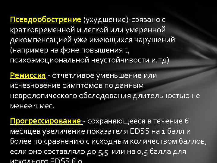 Псевдообострение (ухудшение)-связано с кратковременной и легкой или умеренной декомпенсацией уже имеющихся нарушений (например на