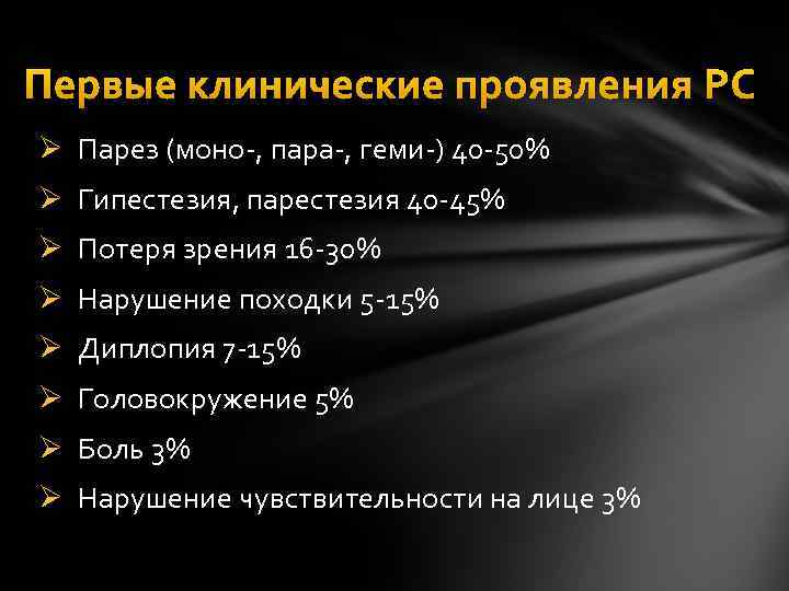 Первые клинические проявления РС Ø Парез (моно-, пара-, геми-) 40 -50% Ø Гипестезия, парестезия