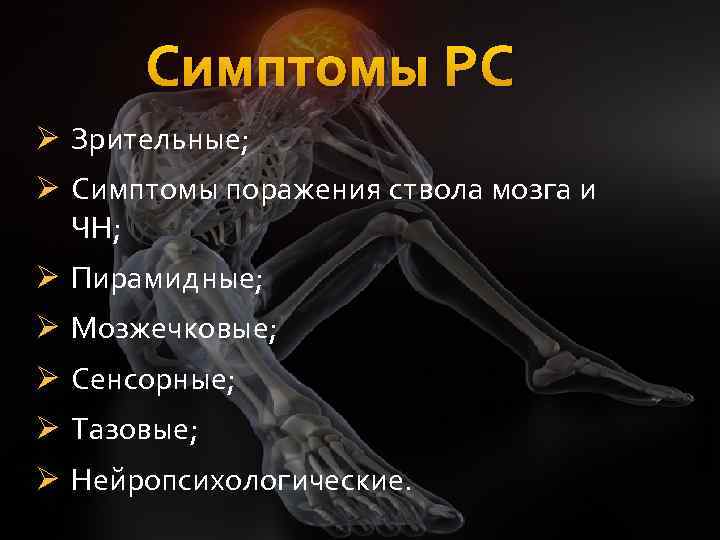 Симптомы РС Ø Зрительные; Ø Симптомы поражения ствола мозга и ЧН; Ø Пирамидные; Ø