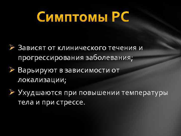 Симптомы РС Ø Зависят от клинического течения и прогрессирования заболевания; Ø Варьируют в зависимости