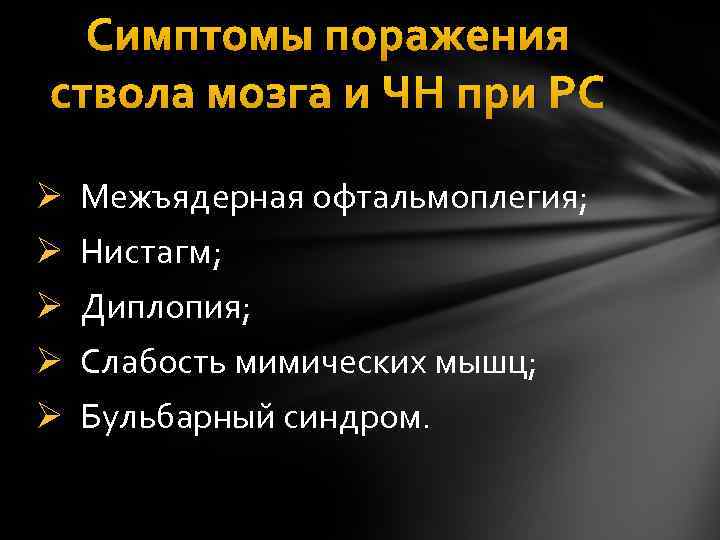 Симптомы поражения ствола мозга и ЧН при РС Ø Межъядерная офтальмоплегия; Ø Нистагм; Ø