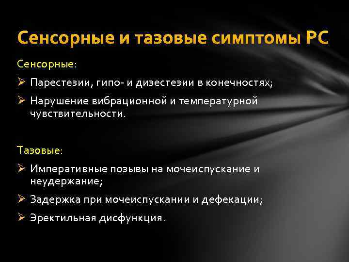 Сенсорные и тазовые симптомы РС Сенсорные: Ø Парестезии, гипо- и дизестезии в конечностях; Ø