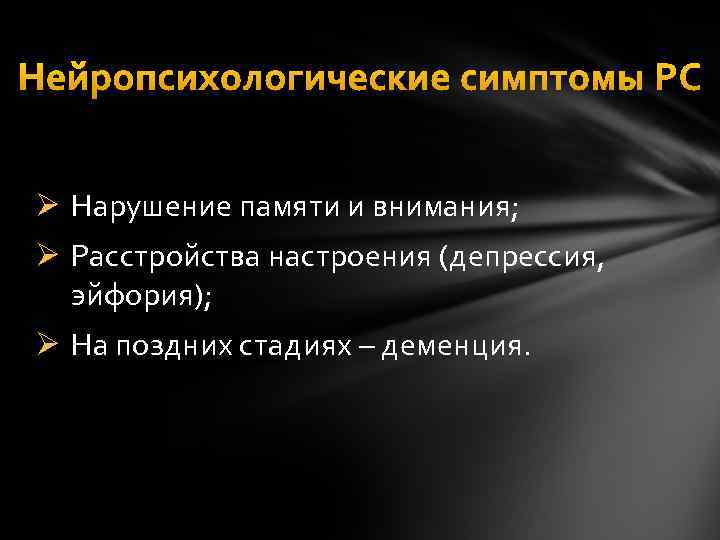 Нейропсихологические симптомы РС Ø Нарушение памяти и внимания; Ø Расстройства настроения (депрессия, эйфория); Ø