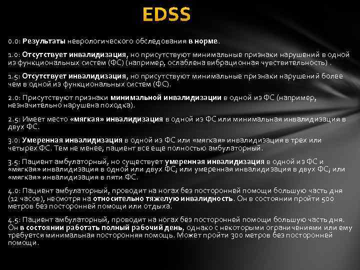 EDSS 0. 0: Результаты неврологического обследования в норме. 1. 0: Отсутствует инвалидизация, но присутствуют