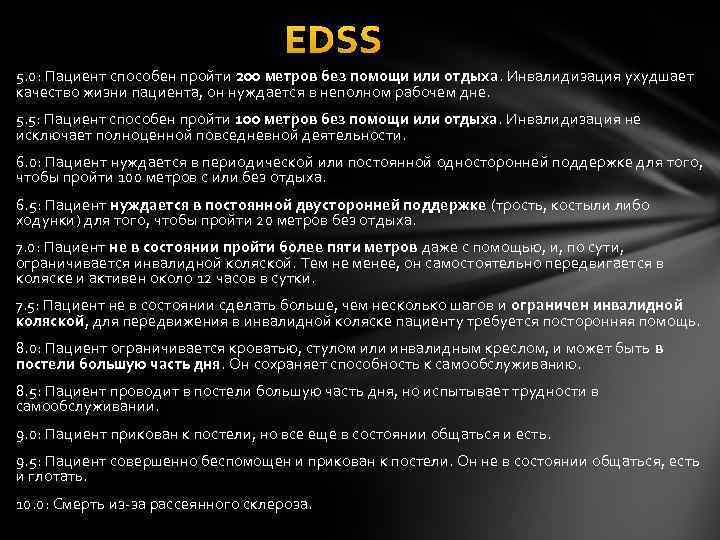 EDSS 5. 0: Пациент способен пройти 200 метров без помощи или отдыха. Инвалидизация ухудшает