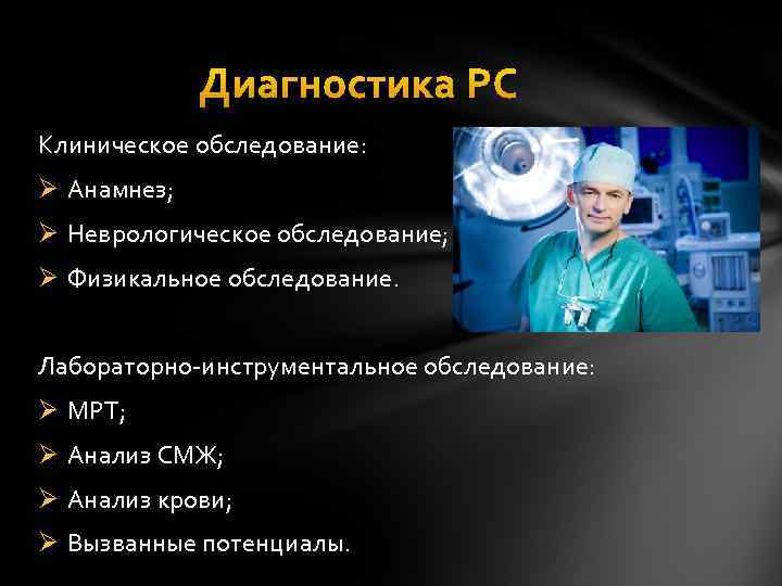 Диагностика РС Клиническое обследование: Ø Анамнез; Ø Неврологическое обследование; Ø Физикальное обследование. Лабораторно-инструментальное обследование: