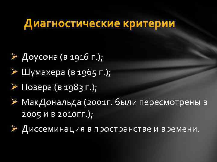 Диагностические критерии Ø Доусона (в 1916 г. ); Ø Шумахера (в 1965 г. );