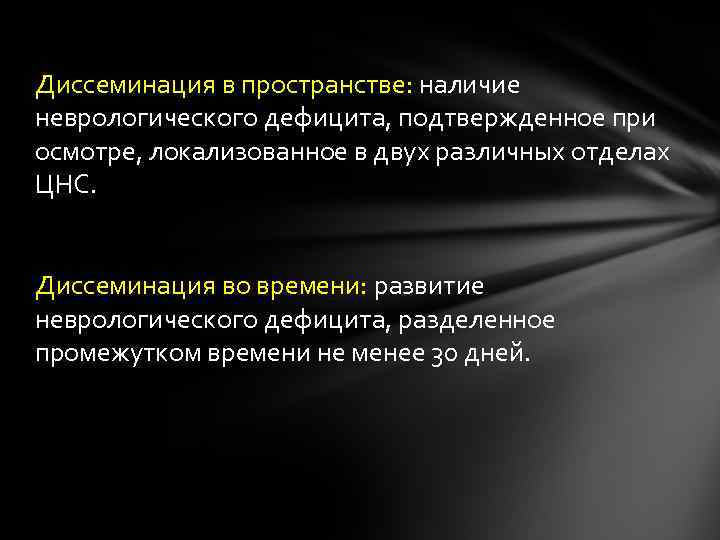 Диссеминация в пространстве: наличие неврологического дефицита, подтвержденное при осмотре, локализованное в двух различных отделах